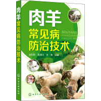 醉染图书肉羊常见病防治技术9787122402011