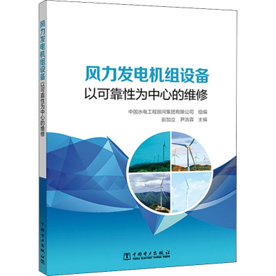 醉染图书风力发电机组设备以可靠为中心的维修9787519848521