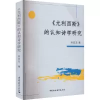 醉染图书《尤利西斯》的认知诗学研究9787522701165