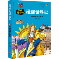 醉染图书欧洲的专制/写给孩子的漫画世界史9787545558616