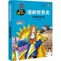 醉染图书欧洲的专制/写给孩子的漫画世界史9787545558616