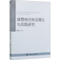 醉染图书城管综合执理与实践研究9787562092902