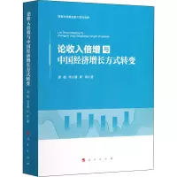 醉染图书论收入倍增与中国经济增长方式转变9787010216621