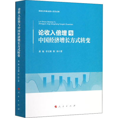 醉染图书论收入倍增与中国经济增长方式转变9787010216621