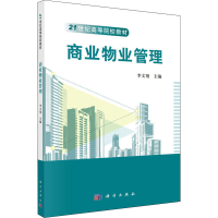 醉染图书商业物业管理9787030369062