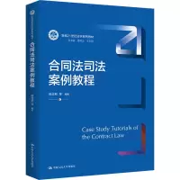 醉染图书合同法司法案例教程9787300304441