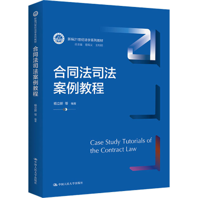 醉染图书合同法司法案例教程9787300304441