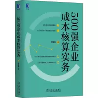 醉染图书500强企业成本核算实务9787111646860