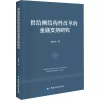 醉染图书供给侧结构改革的金融支持研究9787522004112