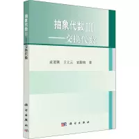 醉染图书抽象代数3——交换代数9787030468031