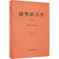 醉染图书清华语言学 辑9787100207638