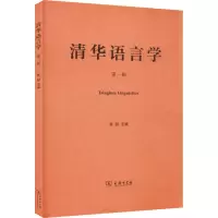 醉染图书清华语言学 辑9787100207638