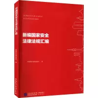 醉染图书新编安全法律法规汇编9787516226506