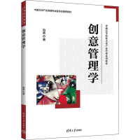 醉染图书创意管理学9787302614470