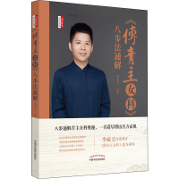 醉染图书《傅青主女科》八步法通解9787513257411