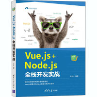 醉染图书Vue.js+Node.js全栈开发实战9787302567196