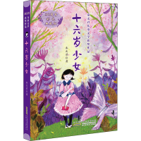 醉染图书十六岁少女 30周年彩色典藏版9787570703029