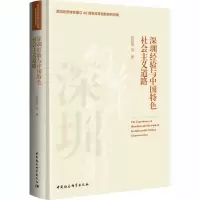 醉染图书深圳经验与中国特色社会主义道路9787520350327