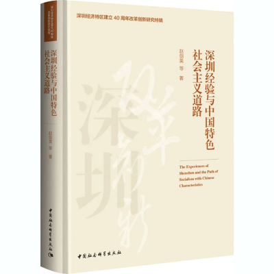 醉染图书深圳经验与中国特色社会主义道路9787520350327