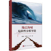 醉染图书地震海啸危险分析导论9787030729569