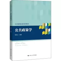 醉染图书公共政策学9787300276021