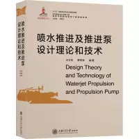 醉染图书喷水推进及推进泵设计理论和技术9787313206305