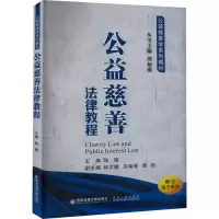 醉染图书公益慈善法律教程9787569315363