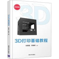 醉染图书3D打印基础教程 动画版9787302550310