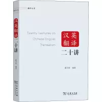 醉染图书汉英翻译二十讲9787100188456