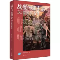 醉染图书战疫口述实录 50位亲历者说9787208163652