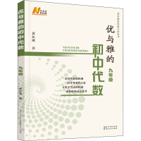 醉染图书优与雅的初中代数 9年级9787216098564