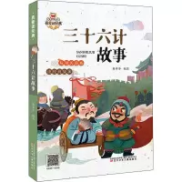 醉染图书三十六计故事9787531589860