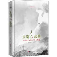 醉染图书永别了,武器9787569227642