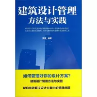 醉染图书建筑设计管理方法与实践9787112163168