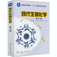 醉染图书现代生物化学 第3版9787122135674