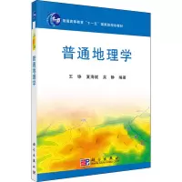 醉染图书普通地理学9787030282293