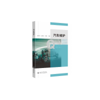 醉染图书汽车维护9787569053470