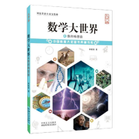 醉染图书数学大世界之数的畅想曲 大字版9787500294511