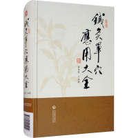 醉染图书针灸单穴应用大全9787521415919