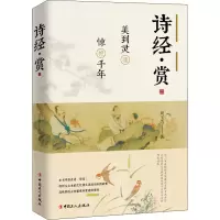 醉染图书诗经·赏 美到灵魂 惊艳千年9787500874966