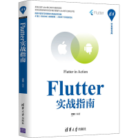 醉染图书Flutter实战指南9787302550211