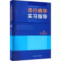 醉染图书流行病学实习指导 第5版9787312050039
