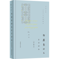 醉染图书白居易诗文鉴赏辞典(珍藏本)9787532655410