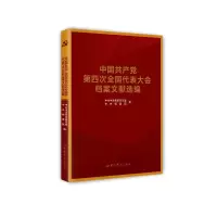 醉染图书中第四次全国代表大会档案文献选编9787509860045