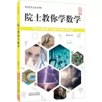 醉染图书院士教你学数学 大字版9787500291336