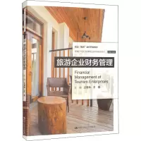 醉染图书旅游企业财务管理9787300304298