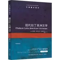 醉染图书现代拉丁美洲文学9787544781015