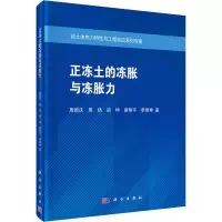 醉染图书正冻土的冻胀与冻胀力9787030664853