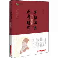 醉染图书草根名医 比肩