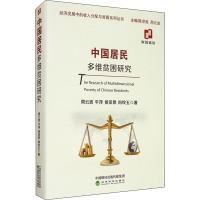 醉染图书中国居民多维贫困研究9787521817881